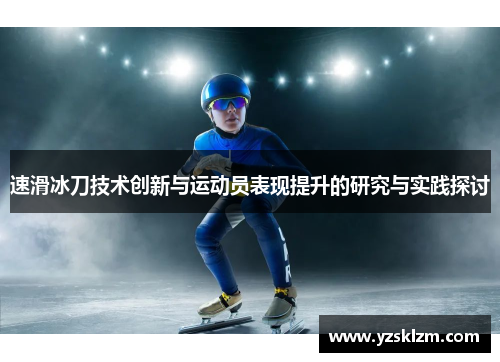 速滑冰刀技术创新与运动员表现提升的研究与实践探讨