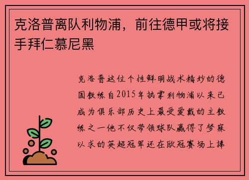 克洛普离队利物浦，前往德甲或将接手拜仁慕尼黑
