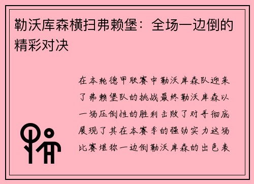 勒沃库森横扫弗赖堡：全场一边倒的精彩对决