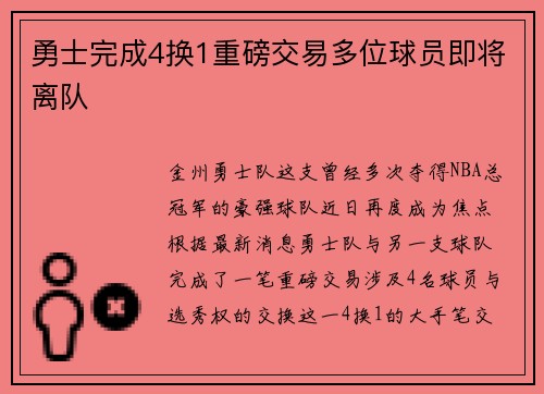 勇士完成4换1重磅交易多位球员即将离队