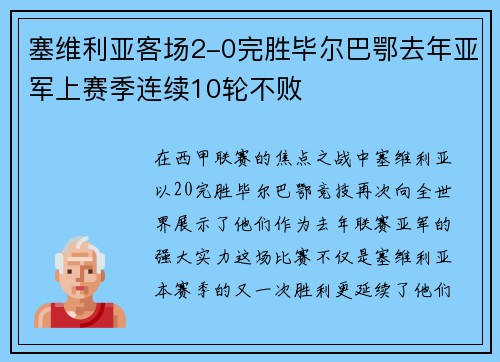 塞维利亚客场2-0完胜毕尔巴鄂去年亚军上赛季连续10轮不败