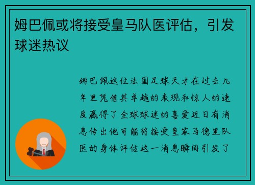 姆巴佩或将接受皇马队医评估，引发球迷热议