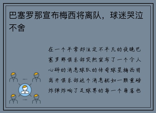 巴塞罗那宣布梅西将离队，球迷哭泣不舍