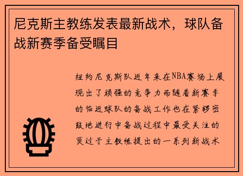 尼克斯主教练发表最新战术，球队备战新赛季备受瞩目