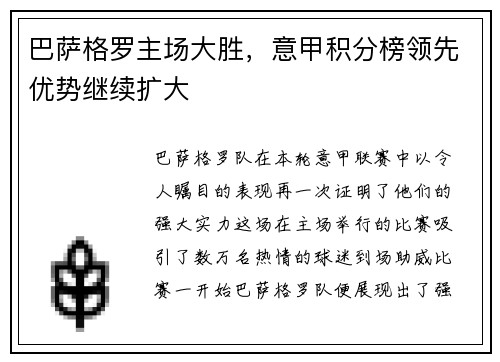 巴萨格罗主场大胜，意甲积分榜领先优势继续扩大