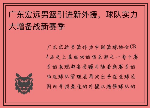 广东宏远男篮引进新外援，球队实力大增备战新赛季