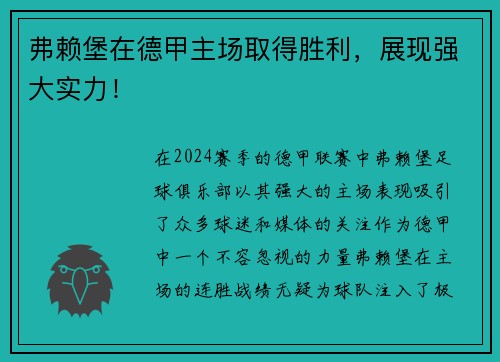 弗赖堡在德甲主场取得胜利，展现强大实力！