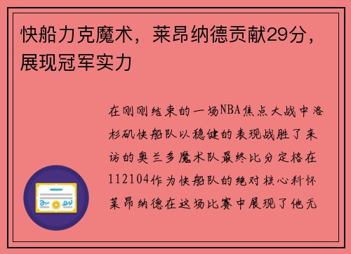 快船力克魔术，莱昂纳德贡献29分，展现冠军实力
