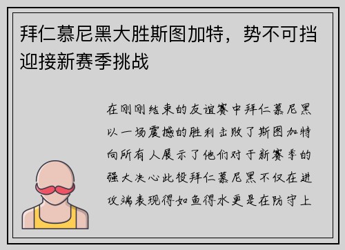 拜仁慕尼黑大胜斯图加特，势不可挡迎接新赛季挑战