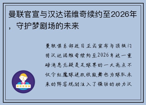 曼联官宣与汉达诺维奇续约至2026年，守护梦剧场的未来