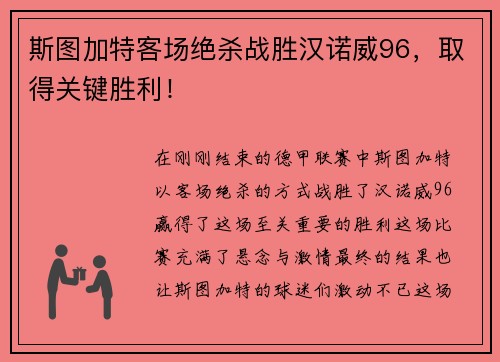 斯图加特客场绝杀战胜汉诺威96，取得关键胜利！