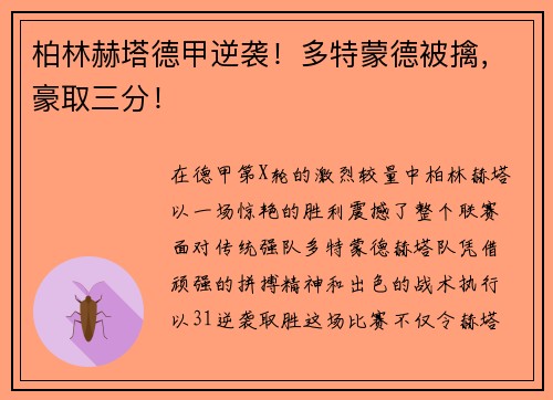 柏林赫塔德甲逆袭！多特蒙德被擒，豪取三分！