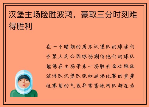 汉堡主场险胜波鸿，豪取三分时刻难得胜利