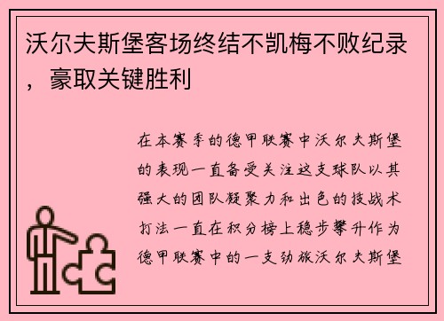 沃尔夫斯堡客场终结不凯梅不败纪录，豪取关键胜利