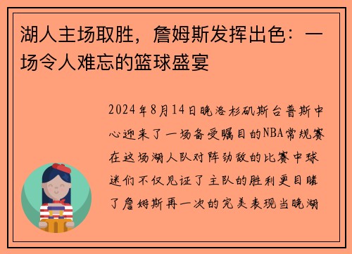 湖人主场取胜，詹姆斯发挥出色：一场令人难忘的篮球盛宴