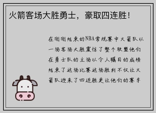 火箭客场大胜勇士，豪取四连胜！