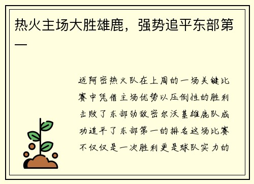热火主场大胜雄鹿，强势追平东部第一