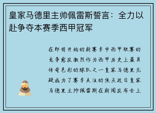 皇家马德里主帅佩雷斯誓言：全力以赴争夺本赛季西甲冠军