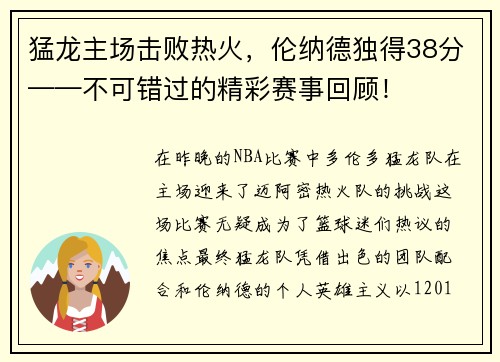 猛龙主场击败热火，伦纳德独得38分——不可错过的精彩赛事回顾！