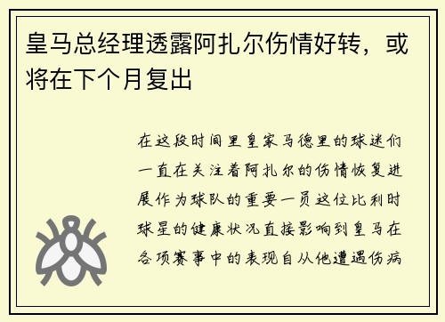 皇马总经理透露阿扎尔伤情好转，或将在下个月复出