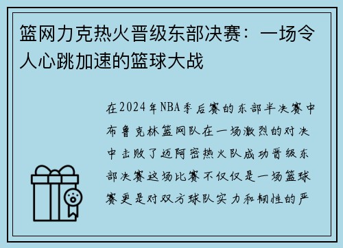 篮网力克热火晋级东部决赛：一场令人心跳加速的篮球大战