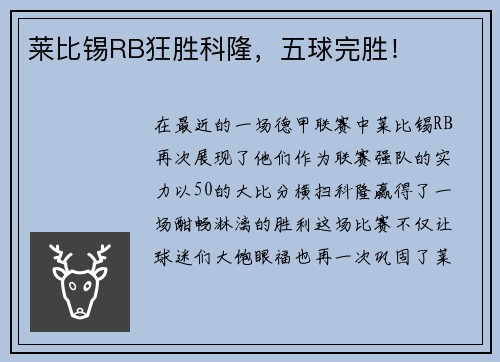 莱比锡RB狂胜科隆，五球完胜！