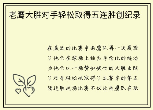 老鹰大胜对手轻松取得五连胜创纪录