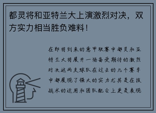 都灵将和亚特兰大上演激烈对决，双方实力相当胜负难料！