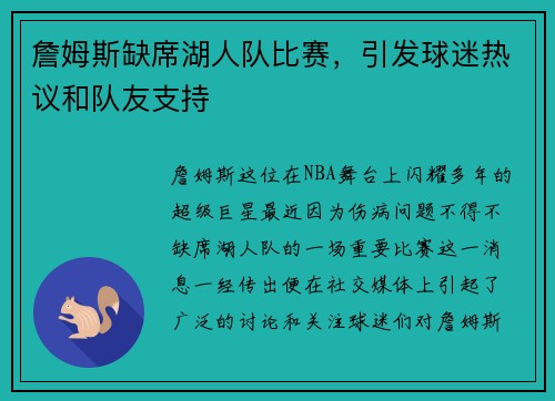 詹姆斯缺席湖人队比赛，引发球迷热议和队友支持