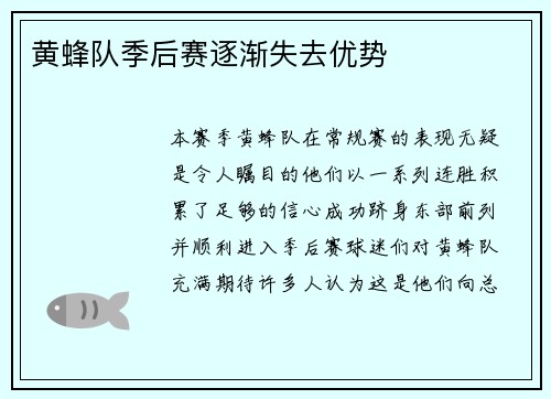 黄蜂队季后赛逐渐失去优势