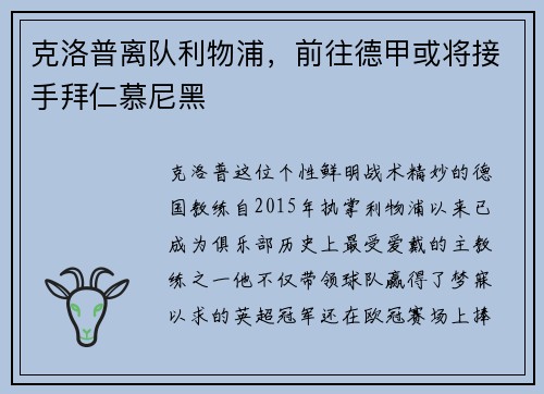 克洛普离队利物浦，前往德甲或将接手拜仁慕尼黑