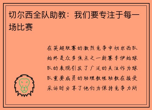 切尔西全队助教：我们要专注于每一场比赛