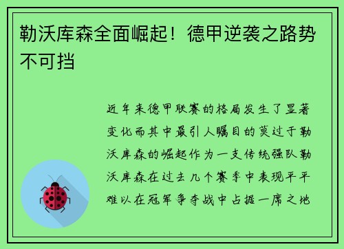 勒沃库森全面崛起！德甲逆袭之路势不可挡