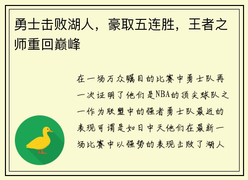 勇士击败湖人，豪取五连胜，王者之师重回巅峰