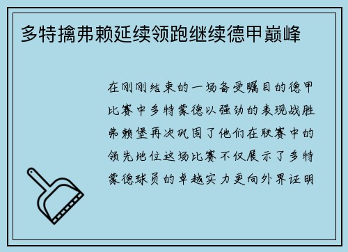多特擒弗赖延续领跑继续德甲巅峰
