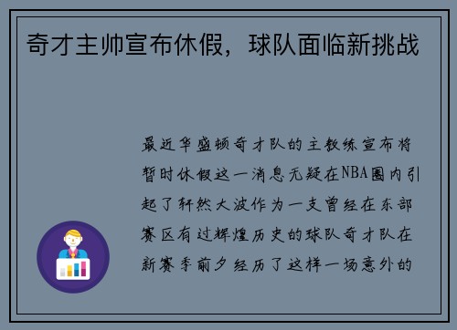 奇才主帅宣布休假，球队面临新挑战