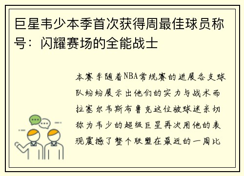 巨星韦少本季首次获得周最佳球员称号：闪耀赛场的全能战士