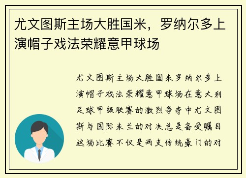 尤文图斯主场大胜国米，罗纳尔多上演帽子戏法荣耀意甲球场