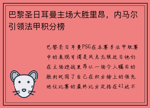 巴黎圣日耳曼主场大胜里昂，内马尔引领法甲积分榜