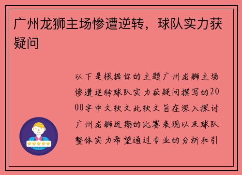 广州龙狮主场惨遭逆转，球队实力获疑问