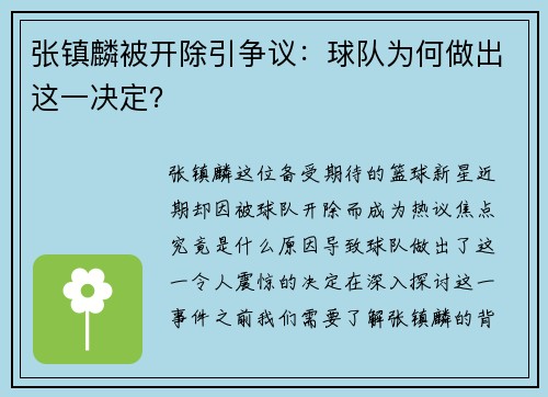 张镇麟被开除引争议：球队为何做出这一决定？
