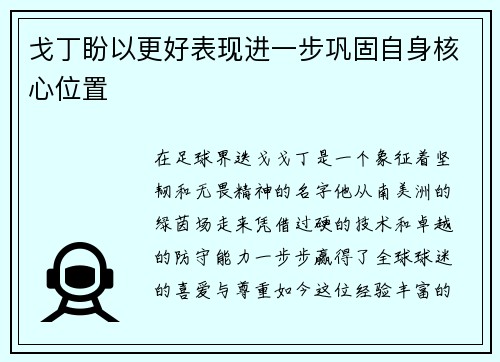 戈丁盼以更好表现进一步巩固自身核心位置