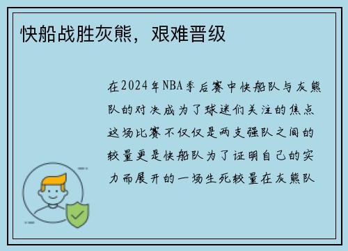 快船战胜灰熊，艰难晋级