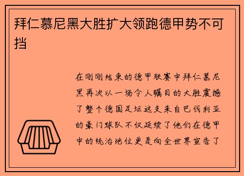 拜仁慕尼黑大胜扩大领跑德甲势不可挡