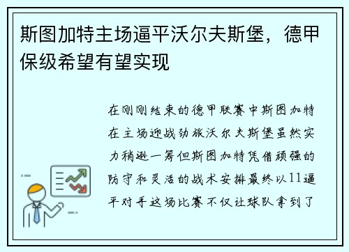 斯图加特主场逼平沃尔夫斯堡，德甲保级希望有望实现