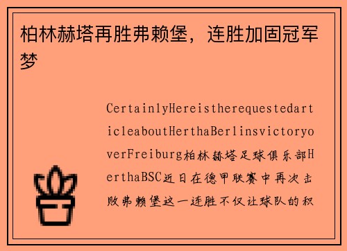 柏林赫塔再胜弗赖堡，连胜加固冠军梦