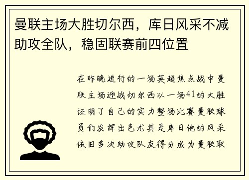 曼联主场大胜切尔西，库日风采不减助攻全队，稳固联赛前四位置