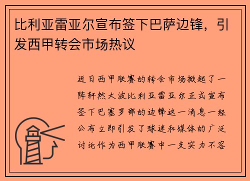 比利亚雷亚尔宣布签下巴萨边锋，引发西甲转会市场热议