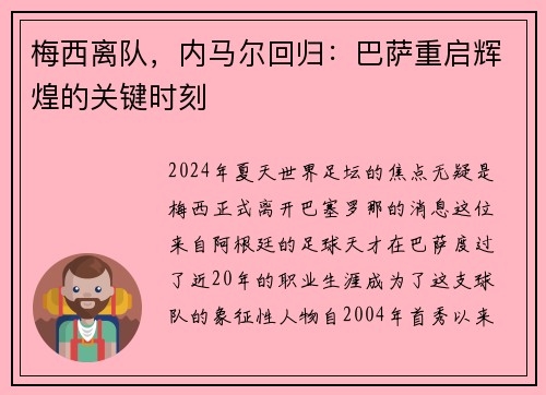 梅西离队，内马尔回归：巴萨重启辉煌的关键时刻