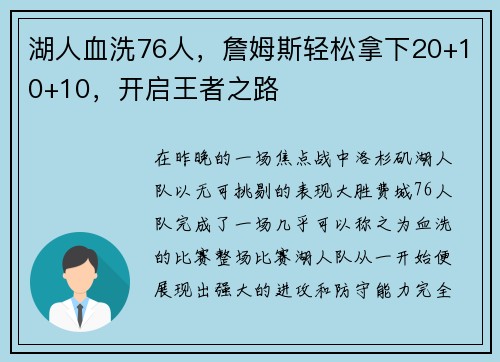 湖人血洗76人，詹姆斯轻松拿下20+10+10，开启王者之路